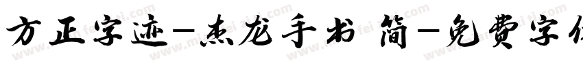 方正字迹-杰龙手书 简字体转换